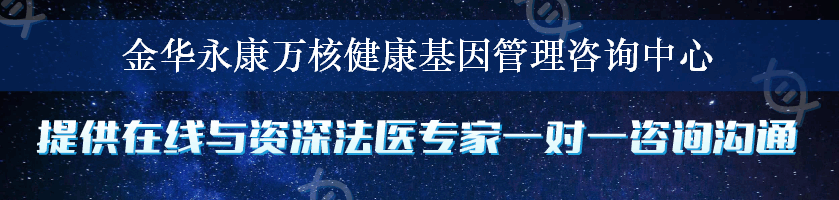 金华永康万核健康基因管理咨询中心